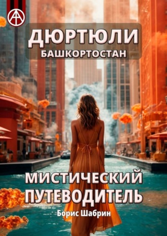 Борис Шабрин, Дюртюли. Башкортостан. Мистический путеводитель